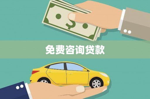 锡林郭勒免费咨询贷款