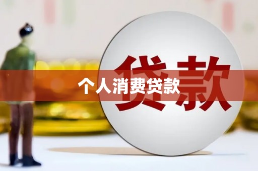 锡林郭勒个人消费贷款