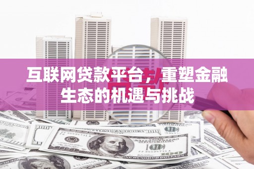 锡林郭勒互联网贷款平台，重塑金融生态的机遇与挑战