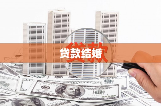 锡林郭勒贷款结婚
