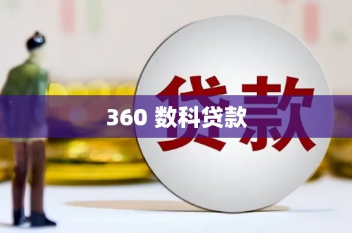 锡林郭勒360 数科贷款