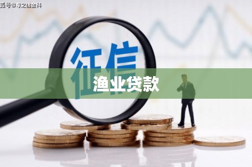 锡林郭勒渔业贷款