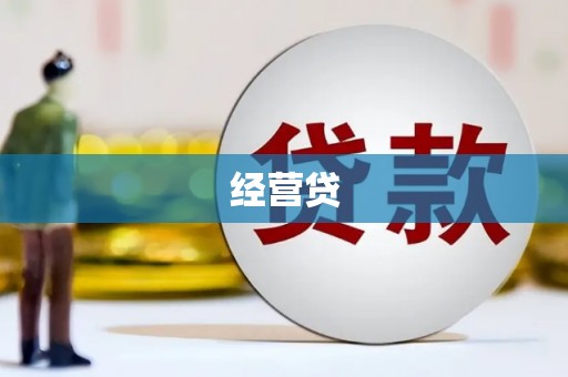 锡林郭勒经营贷