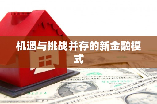 锡林郭勒机遇与挑战并存的新金融模式