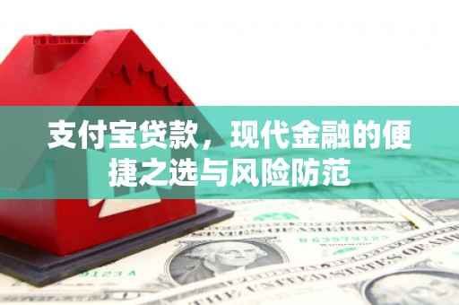 锡林郭勒支付宝贷款，现代金融的便捷之选与风险防范