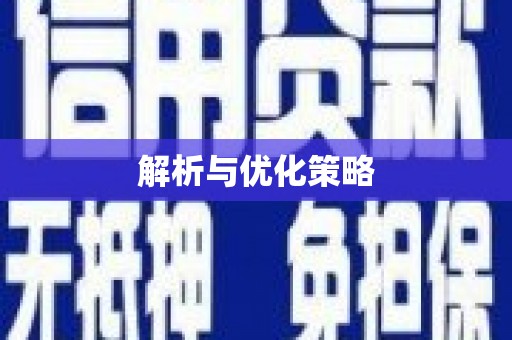 锡林郭勒解析与优化策略