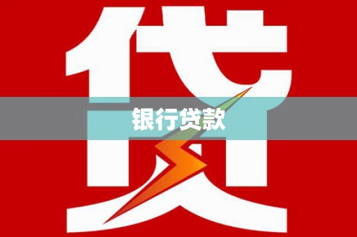 锡林郭勒银行贷款