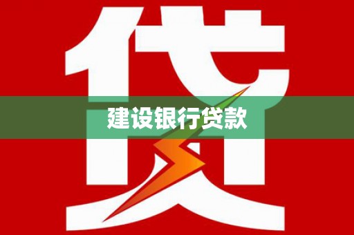 锡林郭勒建设银行贷款
