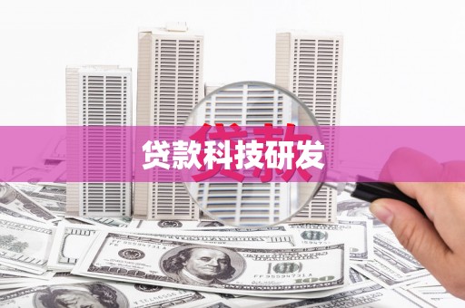 锡林郭勒贷款科技研发
