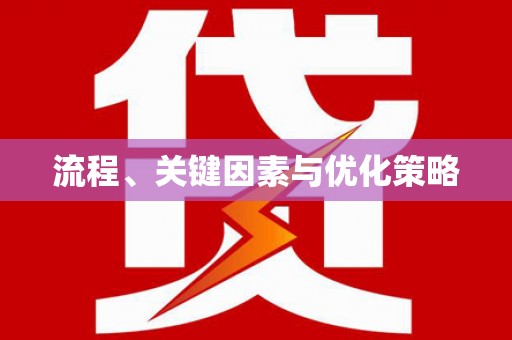 锡林郭勒流程、关键因素与优化策略