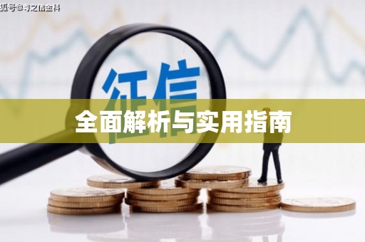 锡林郭勒全面解析与实用指南