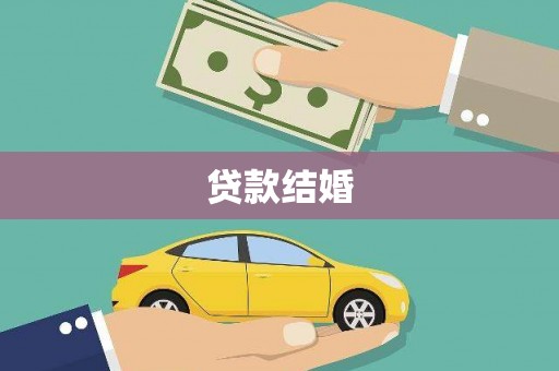 锡林郭勒贷款结婚