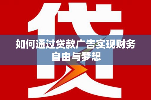锡林郭勒如何通过贷款广告实现财务自由与梦想
