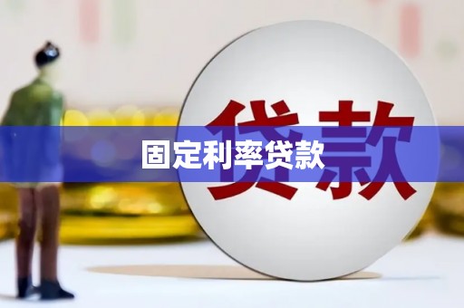 锡林郭勒固定利率贷款