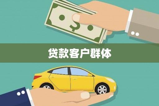 锡林郭勒贷款客户群体