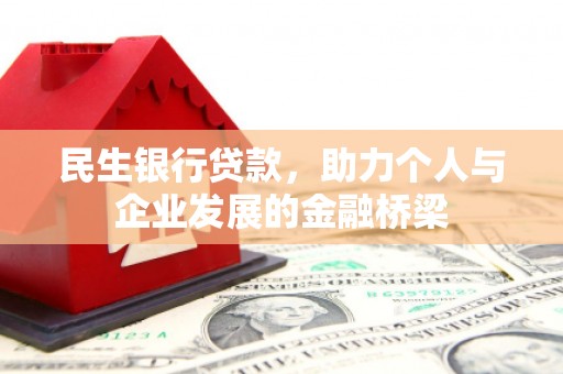 锡林郭勒民生银行贷款，助力个人与企业发展的金融桥梁