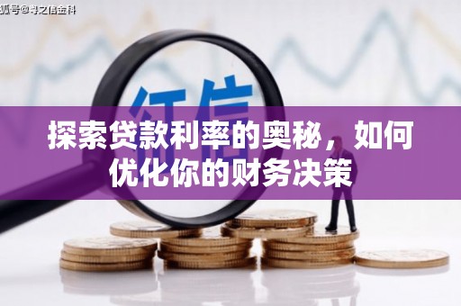 锡林郭勒探索贷款利率的奥秘，如何优化你的财务决策