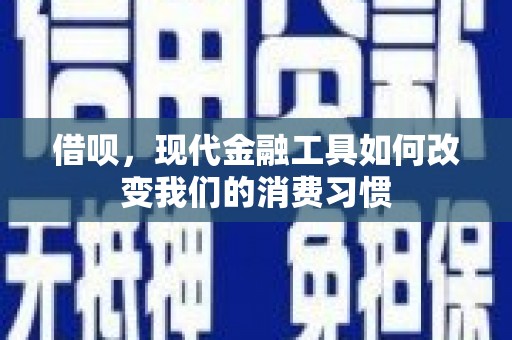锡林郭勒借呗，现代金融工具如何改变我们的消费习惯