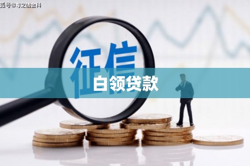 锡林郭勒白领贷款