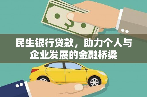 锡林郭勒民生银行贷款，助力个人与企业发展的金融桥梁