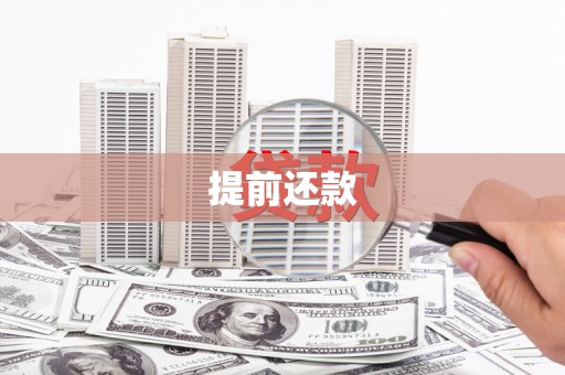 锡林郭勒提前还款