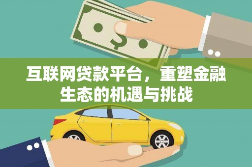 锡林郭勒互联网贷款平台，重塑金融生态的机遇与挑战