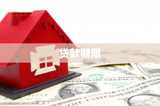 锡林郭勒贷款期限