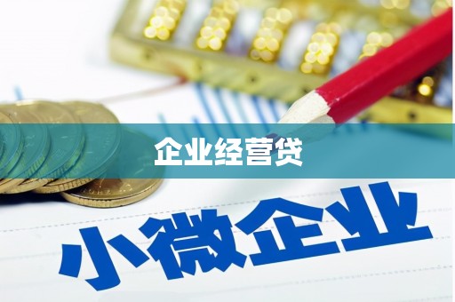 锡林郭勒企业经营贷