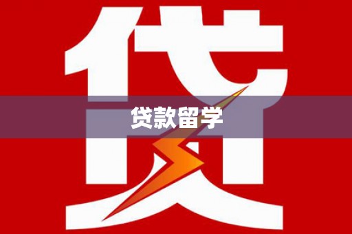 锡林郭勒贷款留学