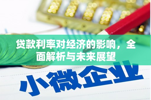 锡林郭勒贷款利率对经济的影响，全面解析与未来展望