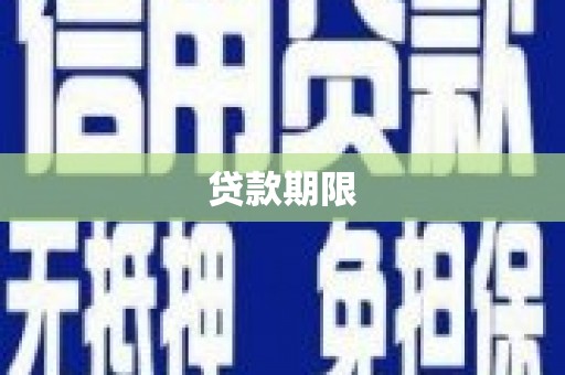 锡林郭勒贷款期限