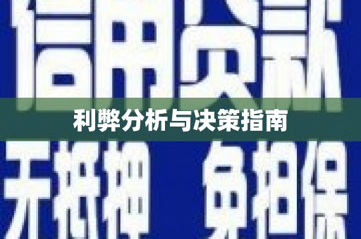 锡林郭勒利弊分析与决策指南