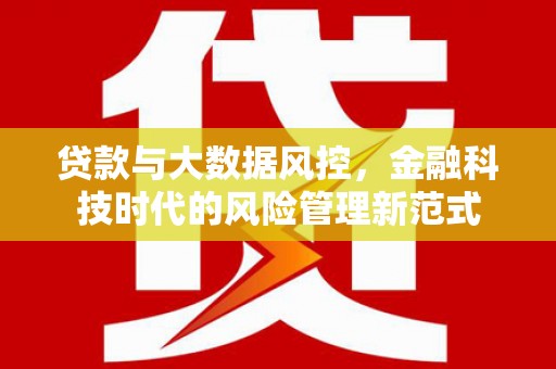 锡林郭勒贷款与大数据风控，金融科技时代的风险管理新范式