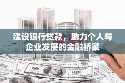 锡林郭勒建设银行贷款，助力个人与企业发展的金融桥梁