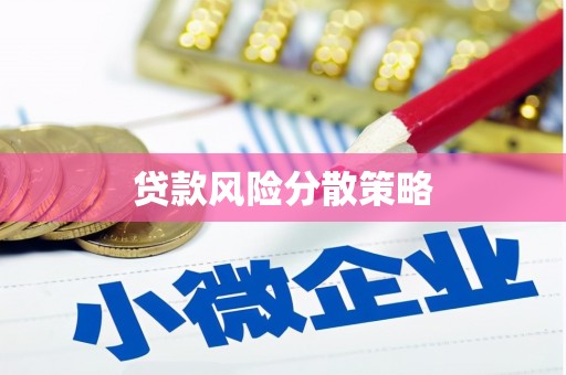 锡林郭勒贷款风险分散策略
