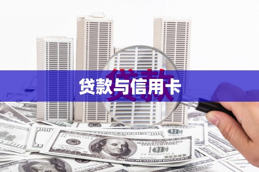 锡林郭勒贷款与信用卡