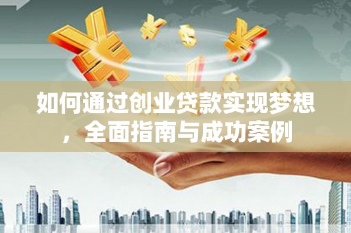 锡林郭勒如何通过创业贷款实现梦想，全面指南与成功案例