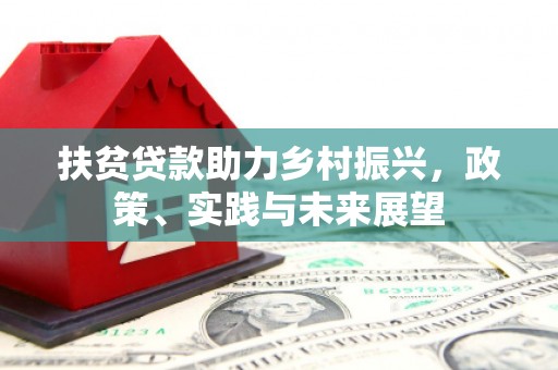 锡林郭勒扶贫贷款助力乡村振兴，政策、实践与未来展望