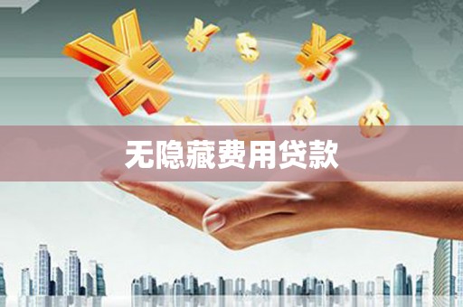 锡林郭勒无隐藏费用贷款