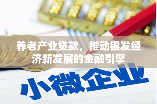 锡林郭勒养老产业贷款，推动银发经济新发展的金融引擎
