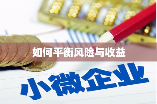 锡林郭勒如何平衡风险与收益