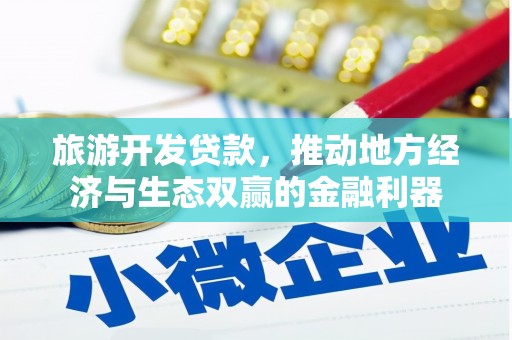 锡林郭勒旅游开发贷款，推动地方经济与生态双赢的金融利器