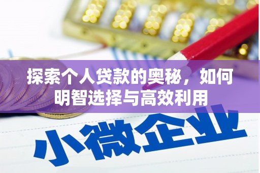 锡林郭勒探索个人贷款的奥秘，如何明智选择与高效利用