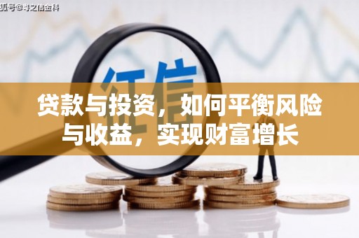 锡林郭勒贷款与投资，如何平衡风险与收益，实现财富增长