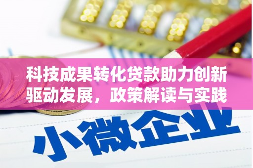 锡林郭勒科技成果转化贷款助力创新驱动发展，政策解读与实践探索