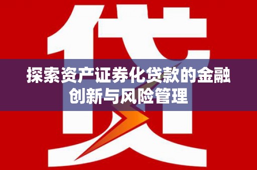 锡林郭勒探索资产证券化贷款的金融创新与风险管理
