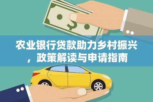 锡林郭勒农业银行贷款助力乡村振兴，政策解读与申请指南