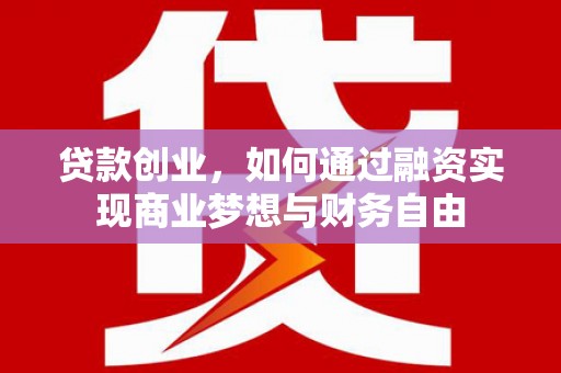 锡林郭勒贷款创业，如何通过融资实现商业梦想与财务自由