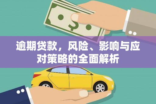 锡林郭勒逾期贷款，风险、影响与应对策略的全面解析