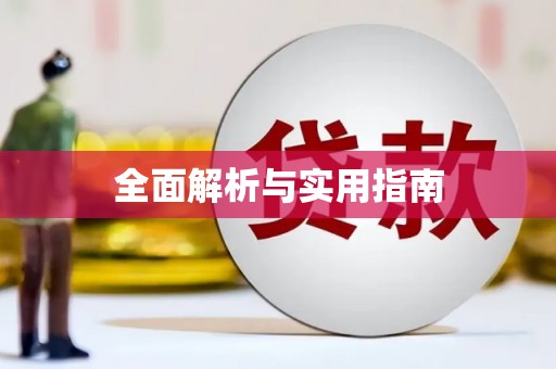 锡林郭勒全面解析与实用指南